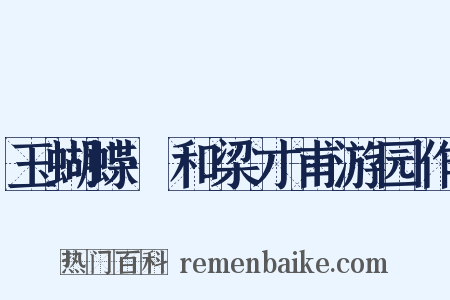 玉蝴蝶·和梁才甫游园作是什么意思的图片